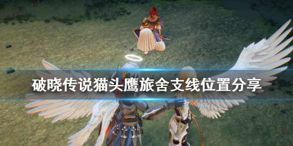 破晓传说猫头鹰旅舍支线怎么接 破晓传说猫头鹰任务完成不了