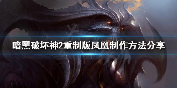 暗黑破坏神2重制版符文之语怎么做（暗黑破坏神2重制版符文之语及合成公式大全）