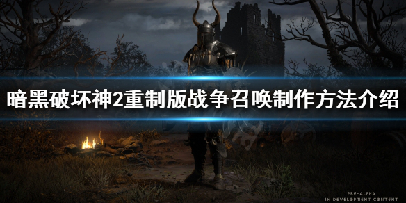 暗黑破坏神2重制版战争召唤好用吗 暗黑破坏神2重制版 战争召唤