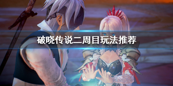 破晓传说通关之后玩什么 破晓传说通关之后玩什么游戏