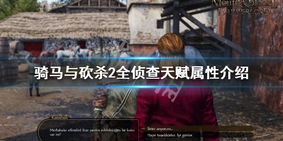 骑马与砍杀2侦查天赋怎么样（骑砍二侦查加点）