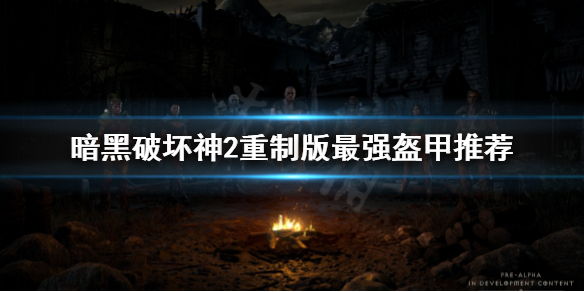 暗黑破坏神2重制版盔甲用哪些 暗黑2盔甲大全