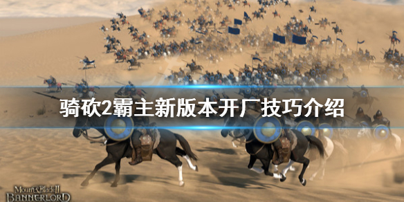 骑马与砍杀2新版本工厂怎么开 骑马与砍杀2在哪开工厂赚钱