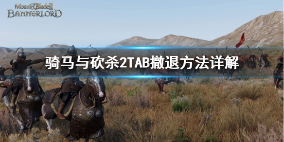 骑马与砍杀2霸主TAB撤退怎么用 骑马与砍杀2霸主有什么玩点