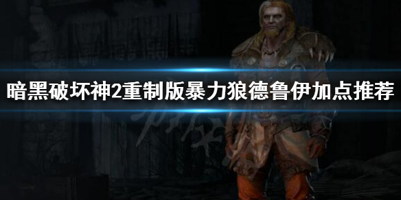 暗黑破坏神2重制版德鲁伊怎么玩 暗黑破坏神2重制版德鲁伊攻略