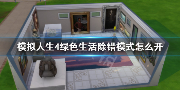 模拟人生4绿色生活除错模式怎么开