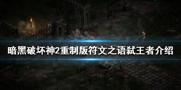 暗黑破坏神2重制版有哪些符文之语（暗黑破坏神2重制版有哪些符文之语可以用）