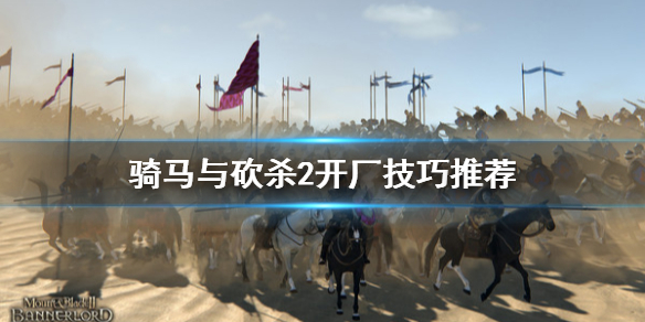 骑马与砍杀2开厂技巧推荐 骑马与砍杀2 开工厂攻略