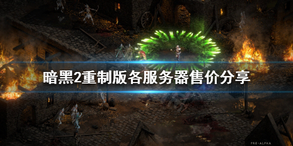 暗黑破坏神2重制版售价多少（pc暗黑破坏神2重制版多少钱）