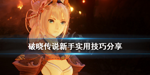 破晓传说新手实用技巧分享（破晓传说新手攻略）