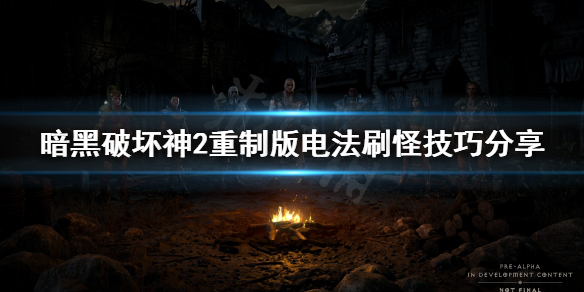 暗黑破坏神2重制版电法怎么刷怪（暗黑破坏神2重制版电法怎么刷怪的）
