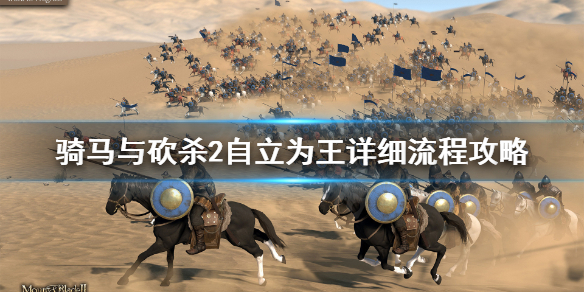骑马与砍杀2怎么自立为王 骑马与砍杀2咋自立