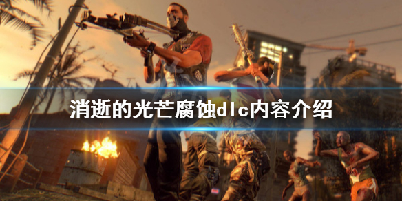 消逝的光芒锈蚀dlc好玩吗（消逝的光芒锈蚀dlc好玩吗值得买吗）