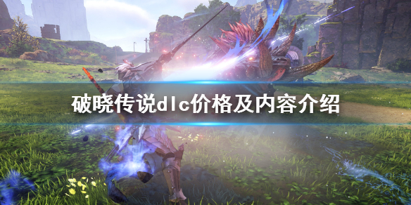 破晓传说dlc价格是多少 破晓传说dlc价格是多少