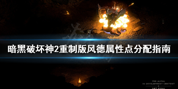 暗黑破坏神2重制版风德属性怎么加（暗黑破坏神2重制版风德属性怎么加点）