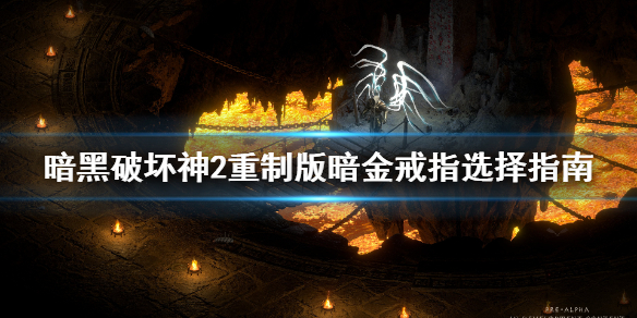 暗黑2重制版暗金戒指选什么（暗黑2暗金项链戒指刷哪里）