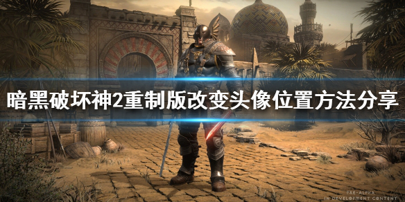 暗黑2重制版如何改变雇佣兵头像位置 暗黑2重制版如何改变雇佣兵头像位置图片