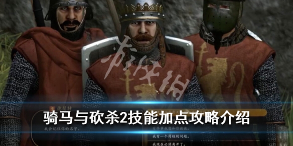 骑马与砍杀2技能加点攻略介绍 骑马与砍杀2技能解析