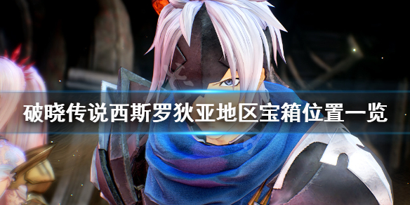 破晓传说西斯罗狄亚宝箱在哪 破晓传说西斯罗狄亚支线