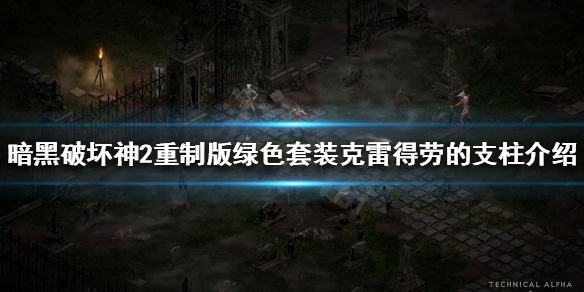 暗黑2重制版绿色套装有哪些（暗黑2重制版绿色套装哪些没用）