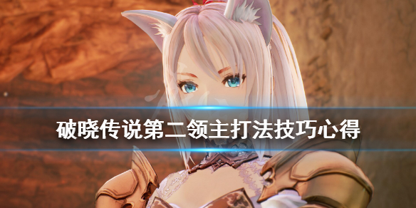 破晓传说第二领主怎么打 破晓传说第二领主怎么打