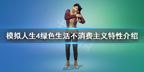 模拟人生4绿色生活不消费主义是什么