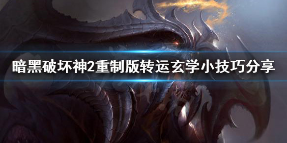 暗黑破坏神2重制版如何转运 暗黑破坏神2重制版如何转运宝石