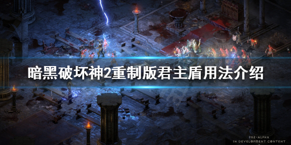 暗黑破坏神2重制版君主盾好用吗（暗黑2君主盾有什么用）