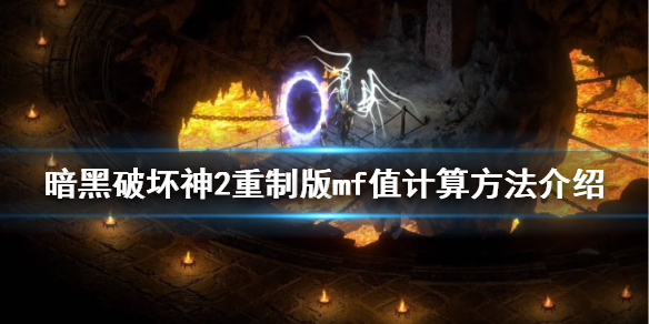 暗黑2重制版怎么增加爆装率 暗黑破坏神2重制版增加爆率