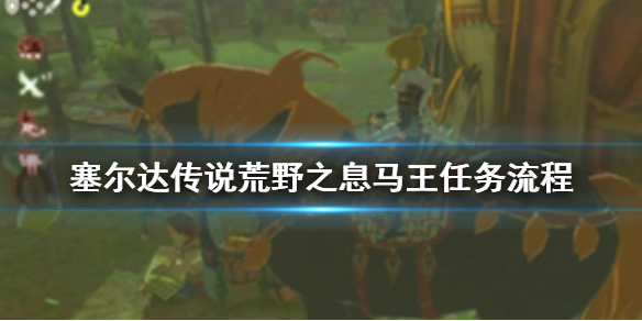 塞尔达传说荒野之息马王去哪抓（赛尔达传说荒野之息马王）