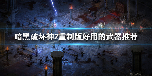暗黑破坏神2重制版好用的装备有哪些（暗黑破坏神2重制版极品装备）