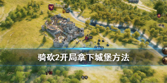 骑马与砍杀2开局怎么拿下城堡 骑砍2怎么拿下第一个城堡