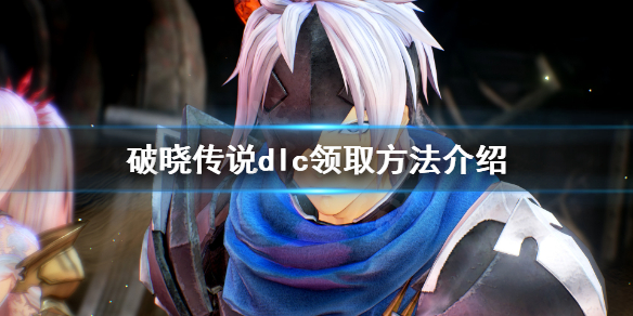破晓传说dlc怎么领取 破晓传说dlc领取次数