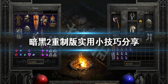 暗黑破坏神2重制版有什么技巧 暗黑破坏神2重制版 技巧