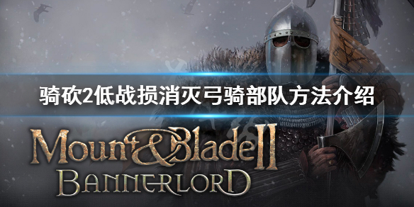 骑马与砍杀2弓骑怎么打（骑马与砍杀2弓骑流开局）