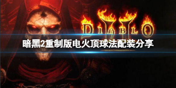 暗黑破坏神2重制版平民法师怎么玩（暗黑破坏神2重制版平民法师怎么玩视频）