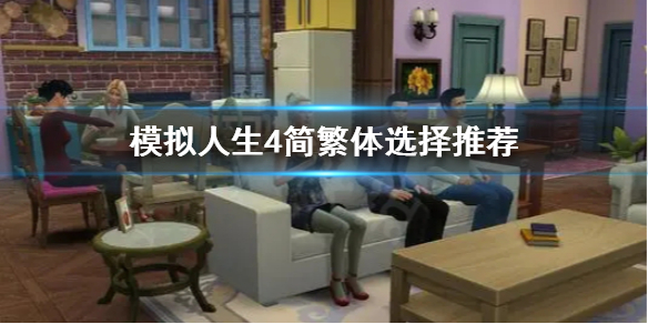 模拟人生4简繁体选哪个