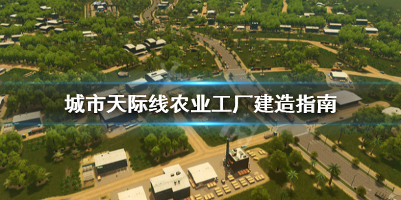城市天际线农业工厂怎么建（城市天际线农业区怎么建造）