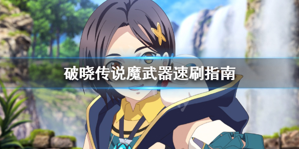 破晓传说魔武器怎么刷（破晓传说魔武器刷满要多久）