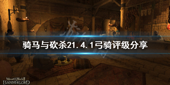 骑马与砍杀21.4.1弓骑评级（骑马与砍杀弓箭伤害计算）