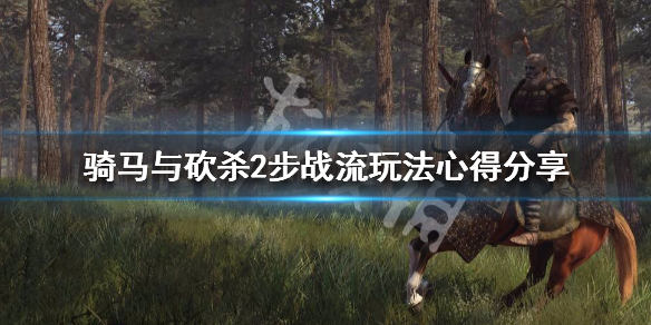 骑马与砍杀2步战流怎么玩（骑马与砍杀2步兵流）