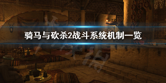 骑马与砍杀2战斗系统好玩吗 骑马与砍杀2 战斗ai难度