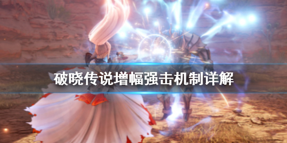 破晓传说增幅强击是什么 破晓传说的增幅攻击