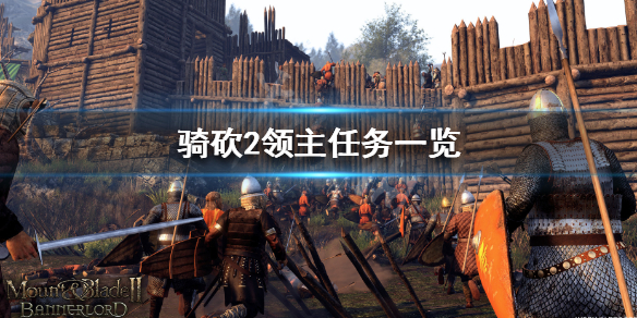 骑马与砍杀2领主任务有哪些（骑马与砍杀2领主任务攻略）