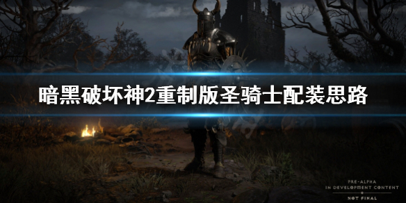 暗黑破坏神2重制版圣骑士怎么配装（暗黑破坏神2重制版圣骑士怎么配装武器）