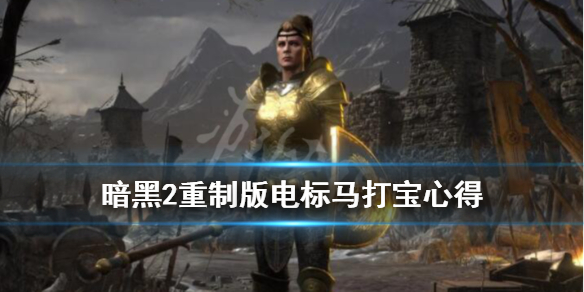 暗黑2重制版电标马怎么打宝（暗黑2 标马 电法）