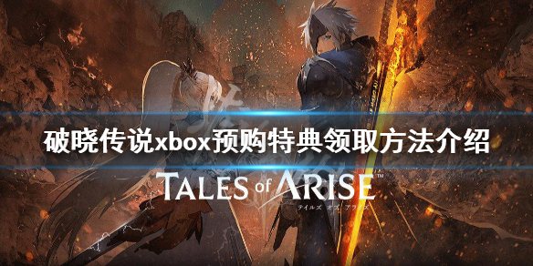 破晓传说xbox预购特典不能领（破晓传说xbox预购特典不能领怎么办）