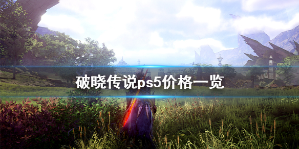 破晓传说ps5多少钱（破晓传说ps5多少钱一个）
