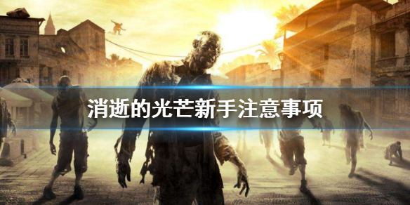 消逝的光芒新手怎么打（消逝的光芒新手怎么打丧尸）