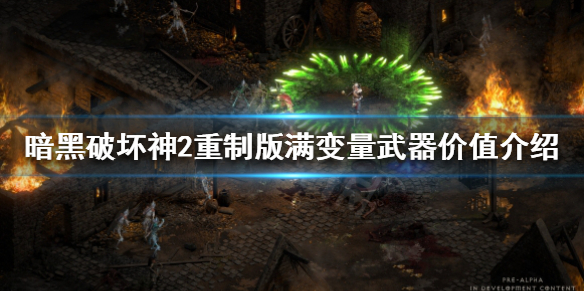 暗黑破坏神2重制版满变是什么 暗黑2 满变量